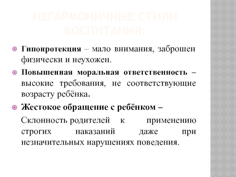 Потворствующий. Повышенная моральная ответственность. Повышенная моральная ответственность стиль воспитания. Потворствующая гипопротекция. Гипопротекция в воспитании это.