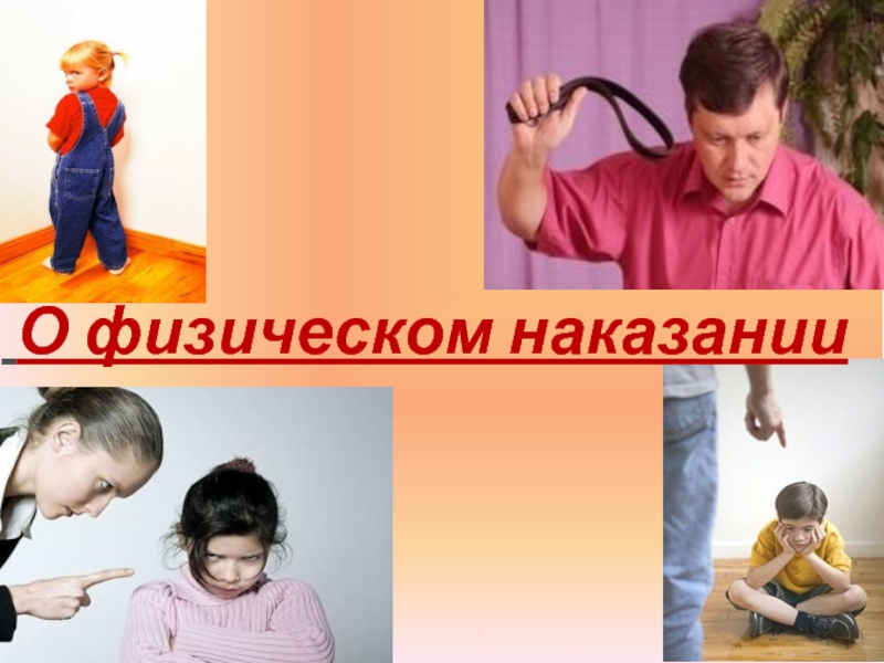 Физическое наказание ребенка