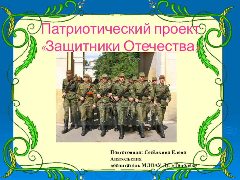 Проект защитник родины моей