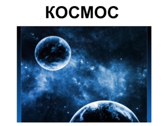 космос детям