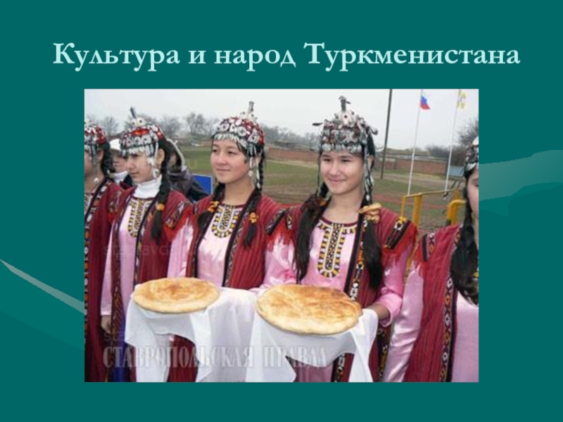 Культура и народ Туркменистана