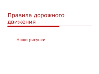 pravila dorozhnogo dvizheniya prezentatsiya 1 kl - 1 chast