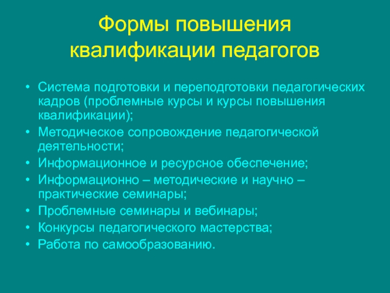 Повышение учителей. Способы повышения квалификации. Формы повышения квалификации. Способы повышения квалификации учителя. Формы повышения квалификации педагогических работников.