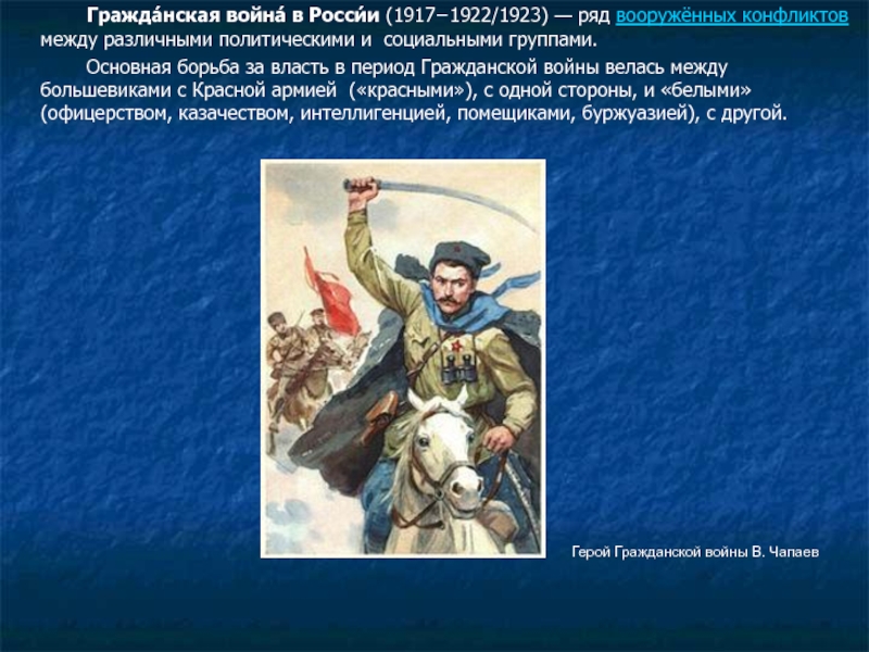 Вооруженный конфликт между гражданами одного государства. Участники гражданской войны 1917-1922 СССР.