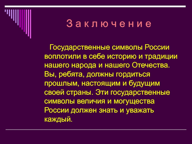 Государственное значение. Государственные символы России. Символы величия России. Символы России воплотили в себе историю и традиции презентация. Доклад на тему символы России.