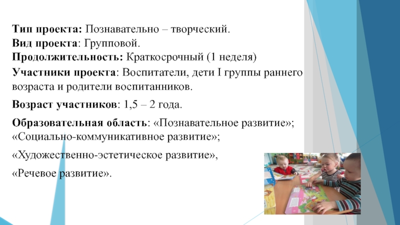 Тип проекта информационный групповой краткосрочный работа проводится на протяжении двух недель