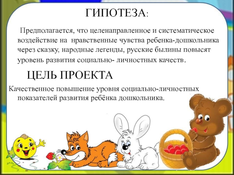 Воспитание детей через сказку. Проект на тему русские народные сказки гипотеза. Гипотеза сказки.