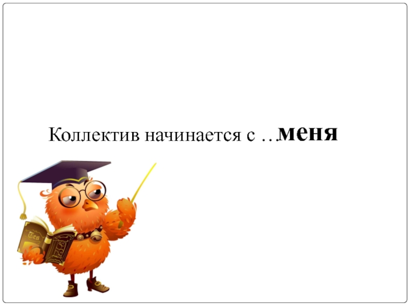 Презентация 4 кл. Коллектив начинается с меня. Коллектив начинается с меня.4 класс презентация. Коллектив начинается с меня урок с презентацией. ОРКСЭ коллектив начинается с меня презентация.