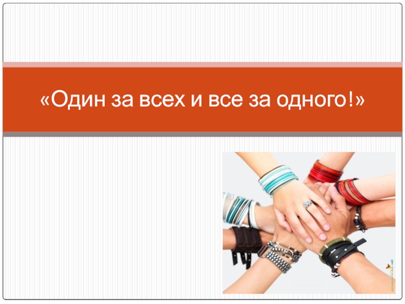 Один за всех и все. Коллектив начинается с меня презентация 4 класс ОРКСЭ. Коллектив начинается с меня 4 класс ОРКСЭ. Картинки коллектив начинается с меня. Один за всех и все за одного текст.