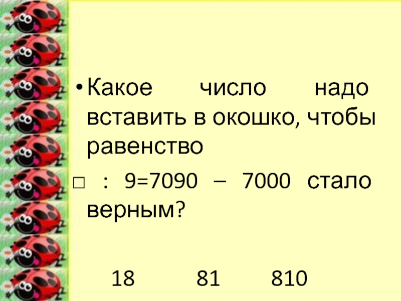 Вставьте число чтобы равенство. Какое число надо вписать в окошко чтобы равенство стало верным. Какие числа надо вставить в окошко чтобы равенство стало верным. Какое число ножно вписа в ОКОШКОЧТО бы равенство стало верным. Какое число надо вписать чтобы равенство стало верным.