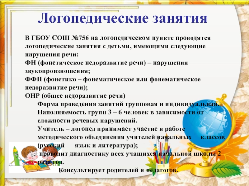 Представьте план работы учителя логопеда логопункта доу на учебный год