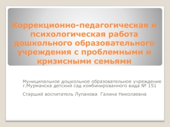 Коррекционно-педагогическая и психологическая работа дошкольного образовательного учреждения с проблемными и кризисными семьями