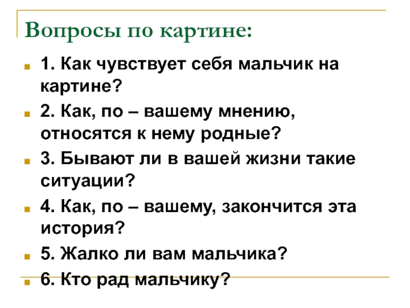 Вопросы по картине