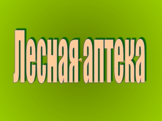 prezentatsiya - lesnaya apteka
