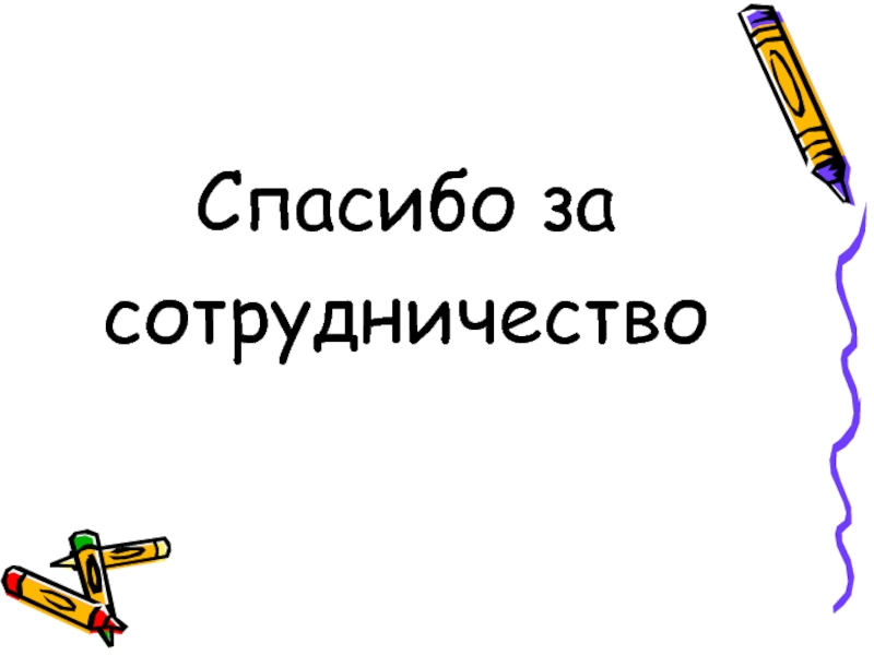 Спасибо за сотрудничество картинки прикольные