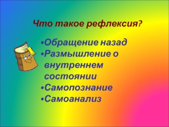 2 часть Рефлексия