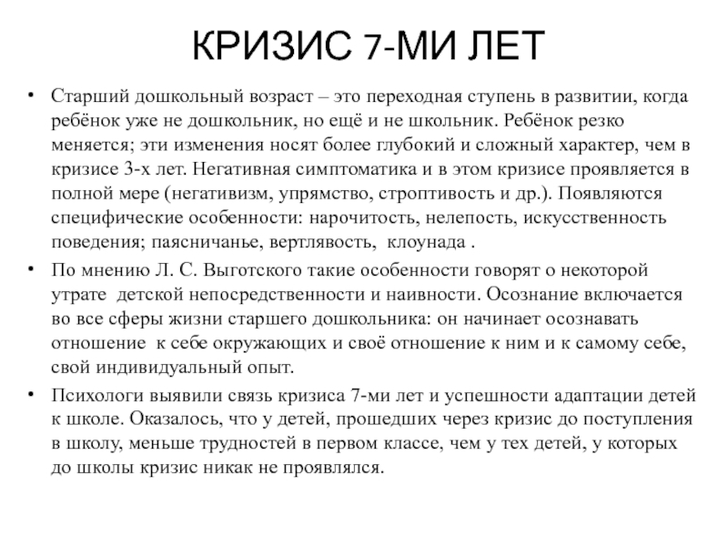 Чем характеризуется кризис 7 лет. Кризис 7 лет. Кризис дошкольного возраста 7 лет. Симптомы кризиса дошкольного возраста. Характеристика кризиса дошкольного возраста.