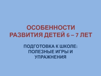 Готовность к школе включает в себя  физическую, социальную и психологическую готовность