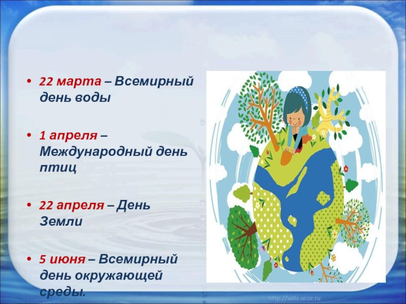 Какой международный. 22 Марта Всемирный день воды. 22 Марта день воды история праздника. Международный день воды 22 марта плакат. 22 Марта день земли воды и птиц объявление.