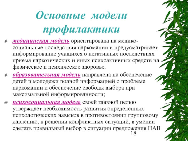 Модели воздействия. Основные модели профилактики. Модели профилактики наркомании. Основные модели профилактики наркозависимости. Основная модель профилактики наркомании.