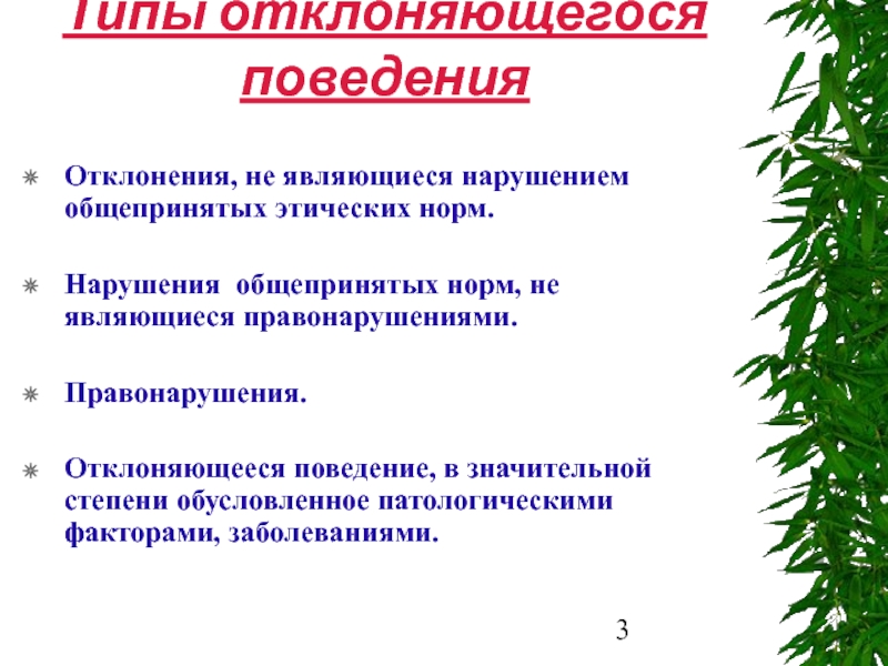 Отклоняющееся поведение человека план