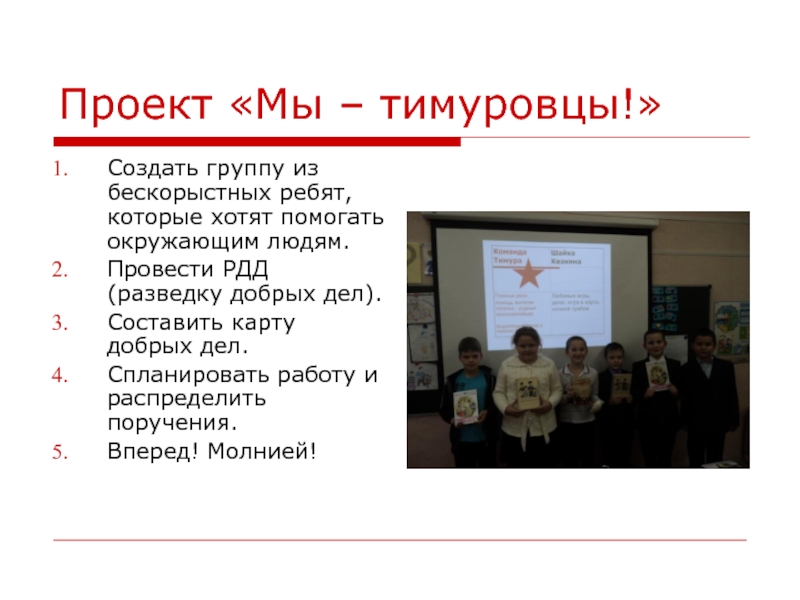 Команда составить. Добрые тимуровские дела. Добрые дела Тимуровцев. Добрые дела Тимура и его команды. Дела Тимуровцев Тимур и его команда.