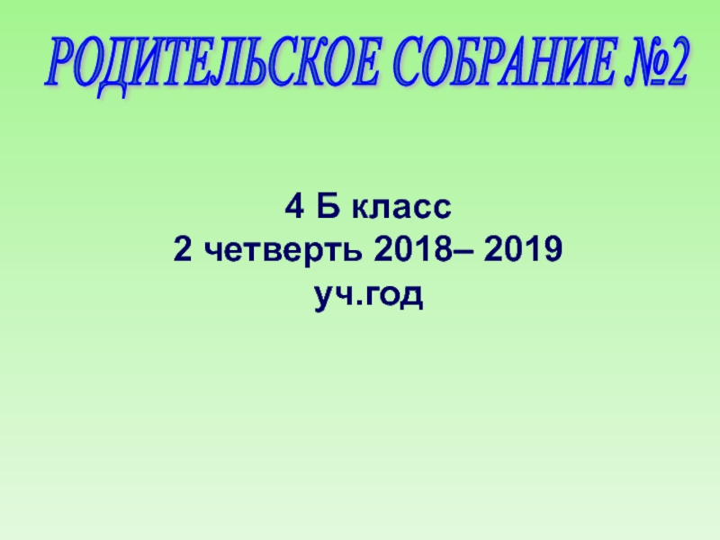 Собрание итоги четверти. Презентация родительское собрание 4 класс. Родительские собрания. 4 Класс. Собрание 2 класс 4 четверть. Собрание в 4 классе для родителей.