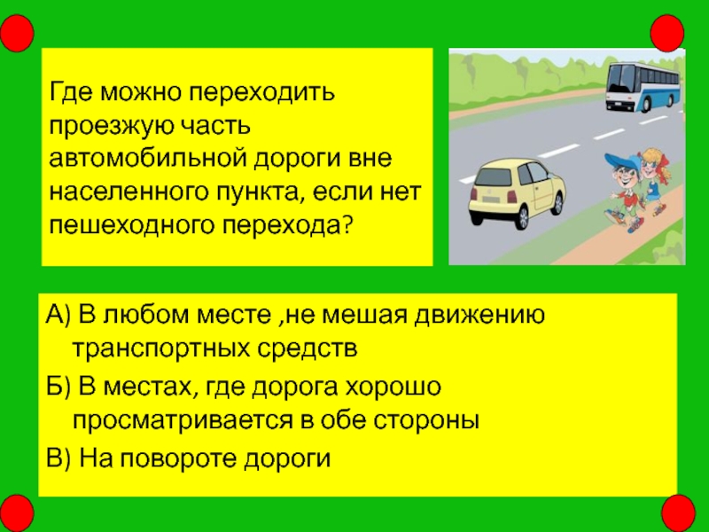 Пдд вне населенного пункта. Где можно переходить проезжую часть. Если нет пешеходного перехода. Движение пешеходов вне населенного пункта. Как переходить дорогу вне населенного пункта.