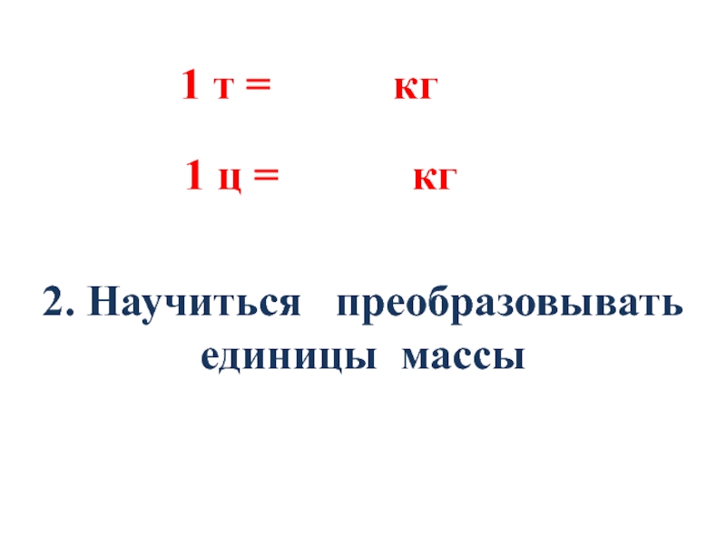 Укажи единицы массы. Единицы массы 4 класс.