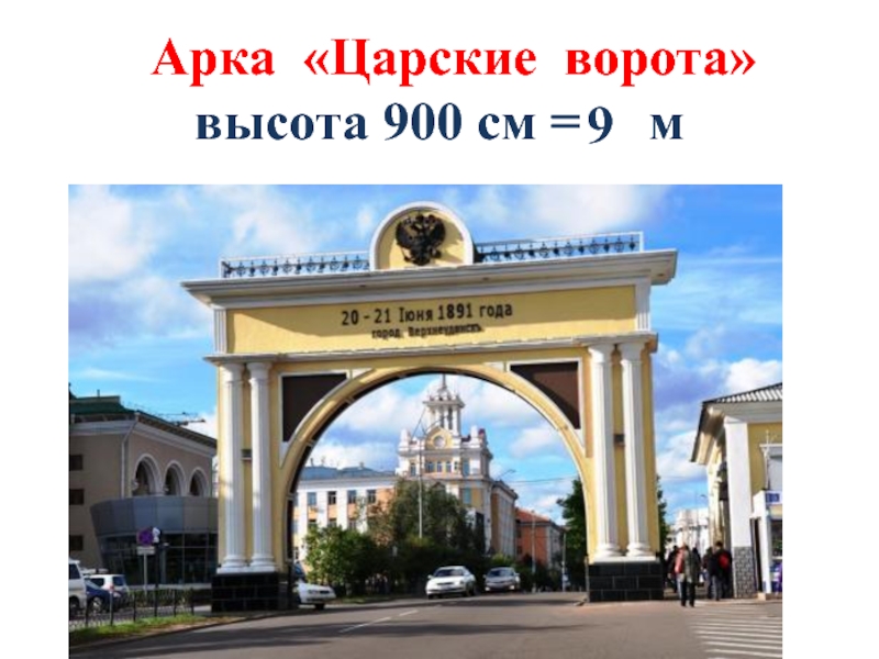 5 арка. Триумфальная арка царские ворота Бурятии. Презентация про царские ворота. Интерактивная арка ворота Кавказа. 9 Арка.