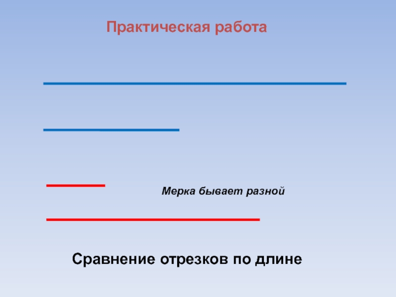 Разные отрезки. Сравнение отрезков по длине. Сравнение длин отрезков задания. Сравнение длин отрезков 1 класс. Сравни отрезки 1 класс.