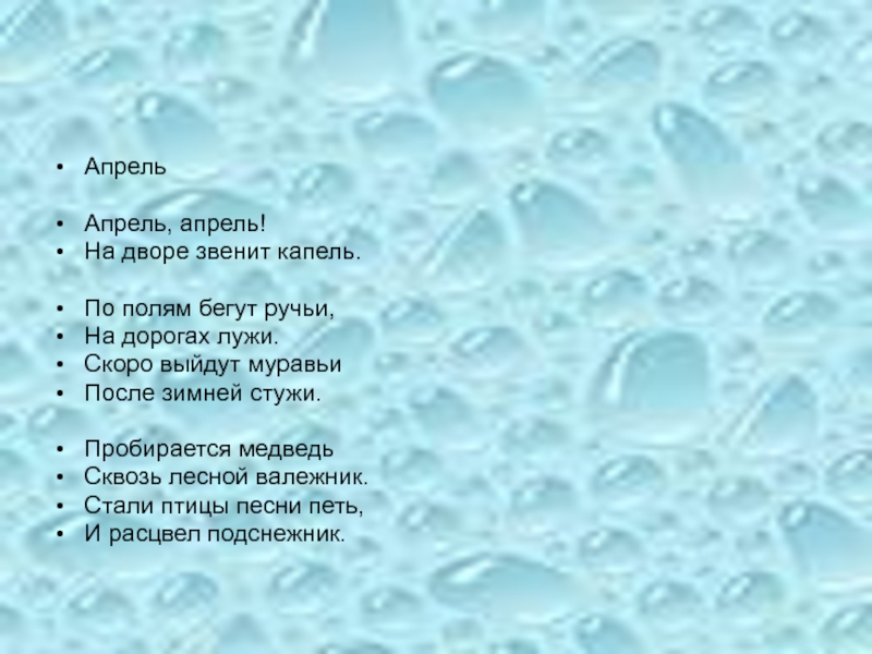 Хрустальным голосом капели звенит ребячий смех чудесный