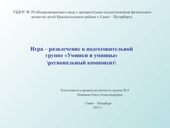 prezentatsiya dosuga v podgotovitelnoy gruppe umniki i umnitsy