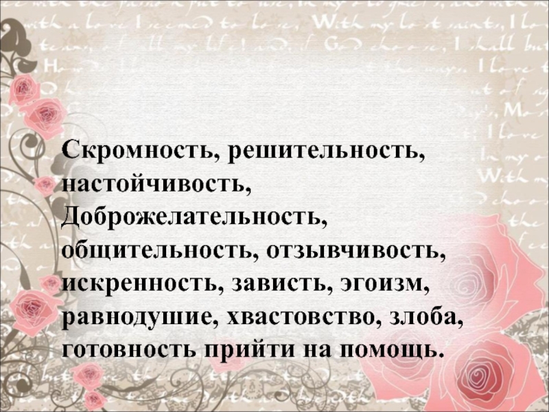 Эгоизм и зависть. Зависть и хвастовство. Отзывчивость. Мелкими чувствами зависти и себялюбию. За отзывчивость и готовность прийти на помощь.