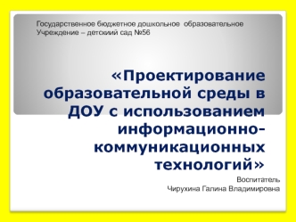 proektirovanie obrazovatelnoy sredy v dou s ispolzovaniem informatsionno-kommunikatsionnyh tehnologiy