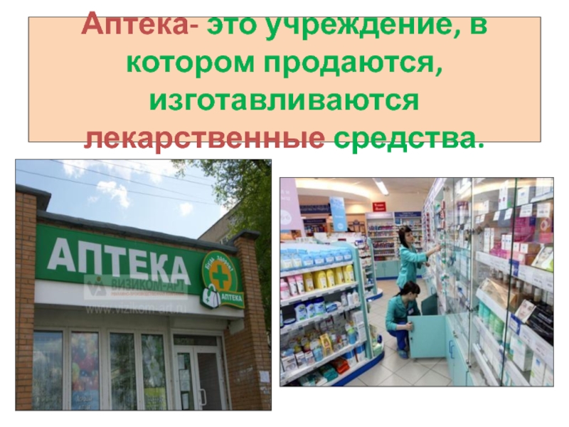 Презентация на тему аптека