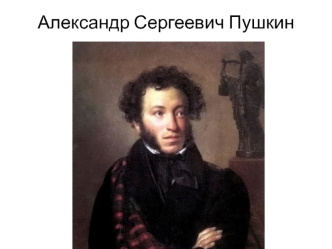 aleksandr sergeevich pushkin