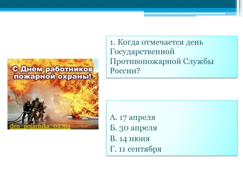 4 сентября день чего. Пожарная безопасность на предприятии картинки для презентации.