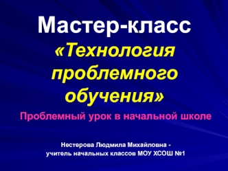 master-klass tehnologiya problemnogo obucheniya