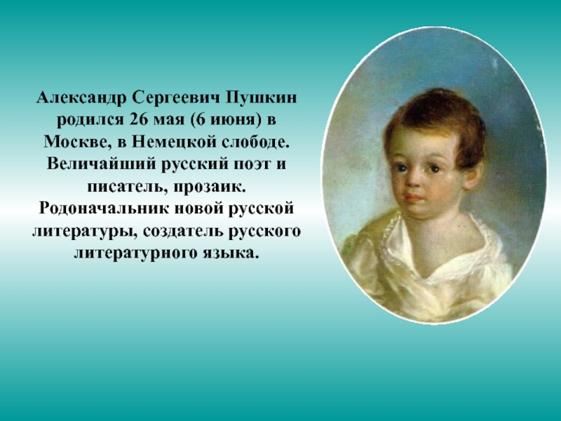 Пушкин 1 июня. Пушкин презентация.