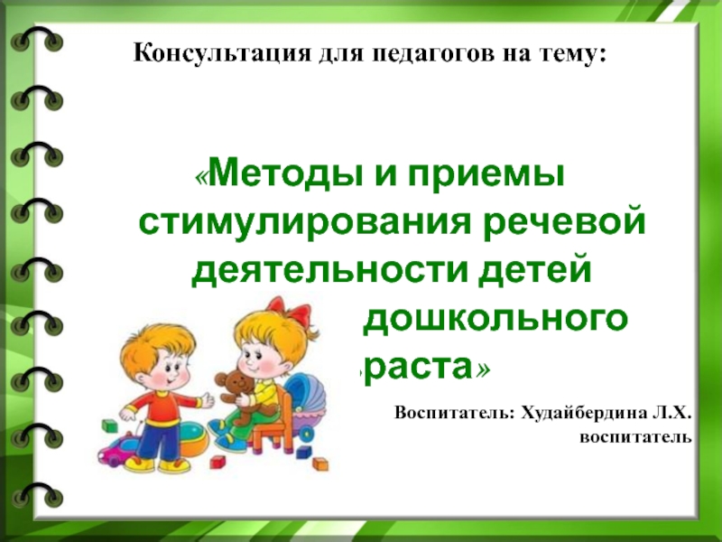 Методы и приемы развития речи детей дошкольного возраста презентация