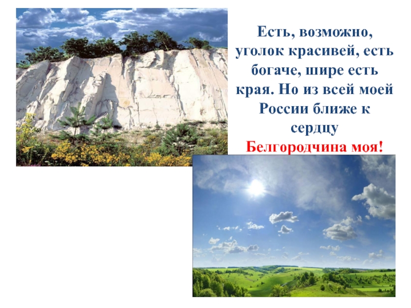 Бывают края. Есть возможно уголок красивей есть богаче шире есть края. Есть возможно уголок красивей. Есть возможно уголок красивей есть богаче шире есть края стих.