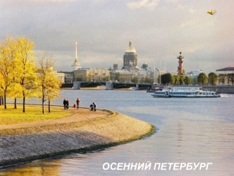 prezentatsiya osenniy peterburg