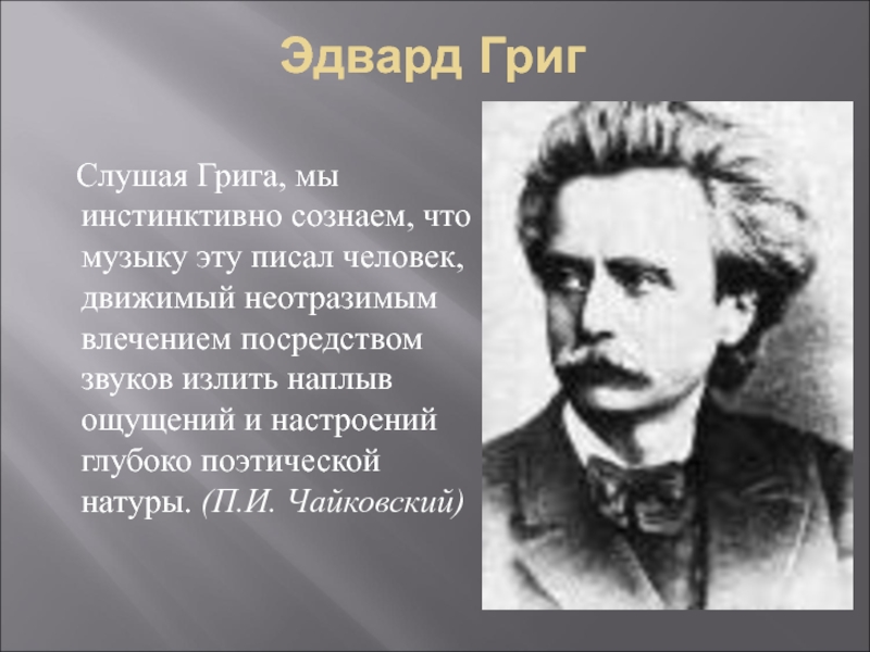 Презентация певцы родной природы э григ п чайковский 3 класс презентация