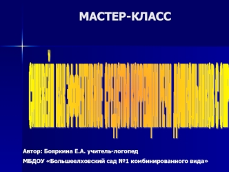 Презентация мастер-класс 