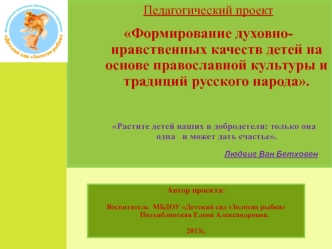 Педагогический поект по духовно-нравственному воспитанию