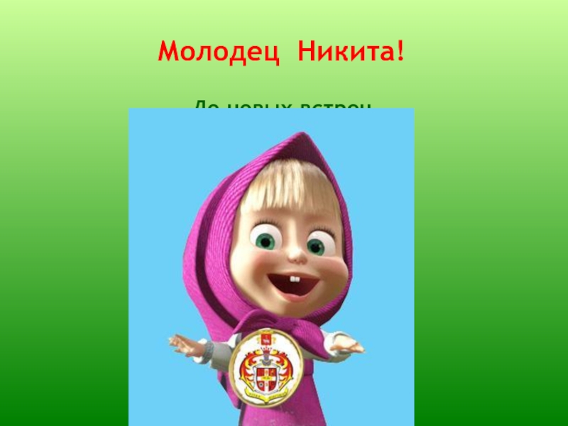 Никита молодец картинки