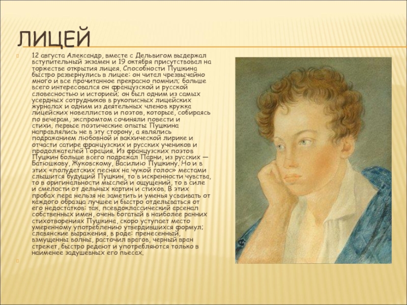 Чем отличился пушкин. Александр Сергеевич Пушкин лицеист. Лицей Александра Сергеевича Пушкина. Ранние годы Пушкина лицей. Александр Сергеевич Пушкин в лицее.