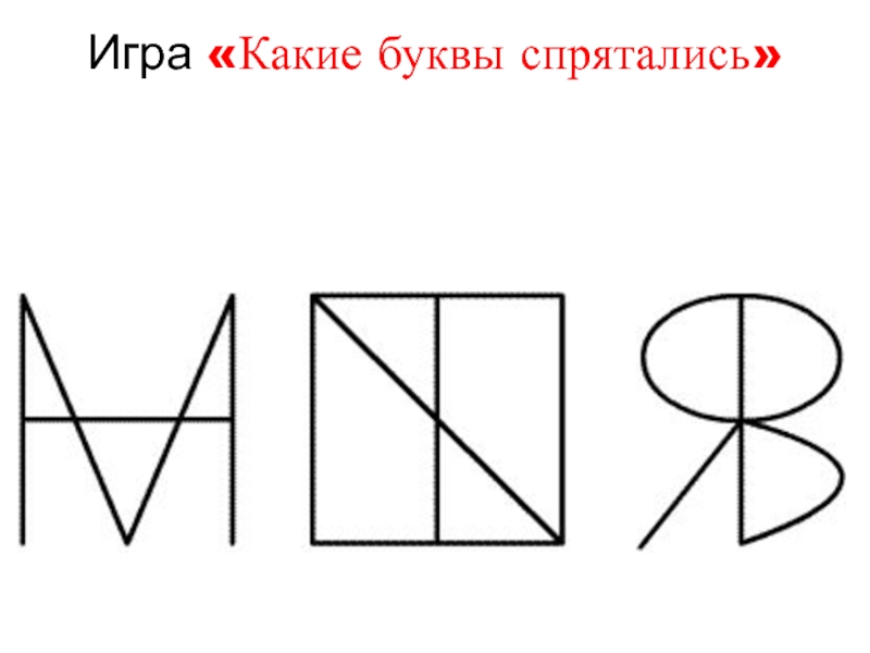 Какие буквы спрятались на картинке для дошкольников