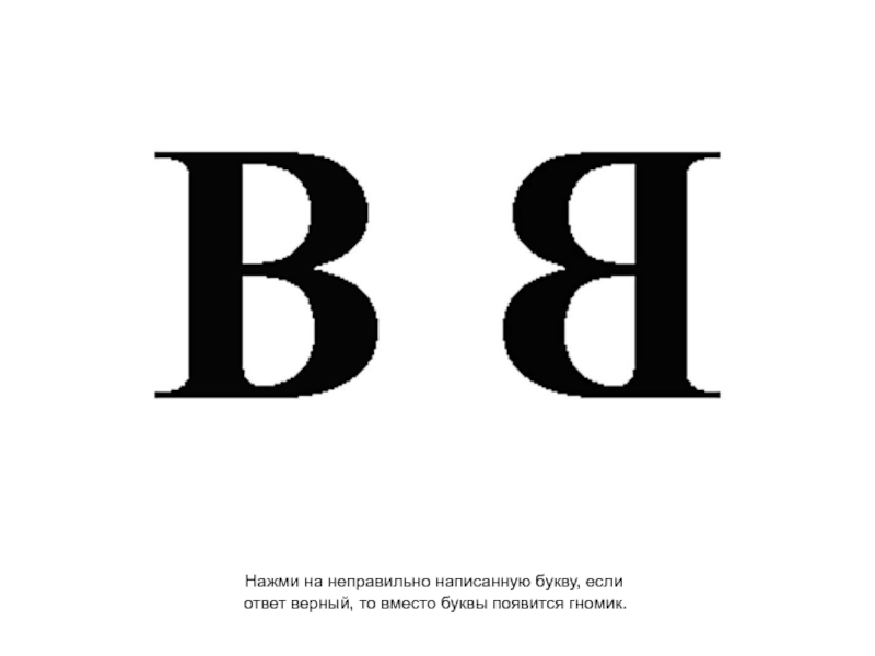 Неверно написано. Буквы в зеркальном отражении. Неправильные буквы. Найти неправильно написанные буквы. Перевернутые буквы.